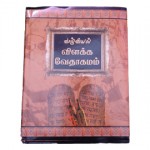 Bible (Vaazhviyal Vilaka Vaedhagamam - Reference Bible - Tamil) / வாழ்வியல் விளக்க வேதாகமம்